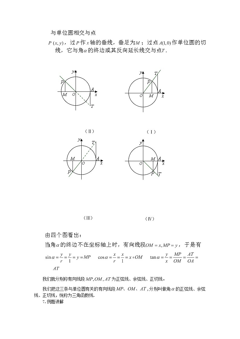 2013山东临清三中高一数学必修4教学案：1.2.1《任意角的三角函数》（人教A版）03