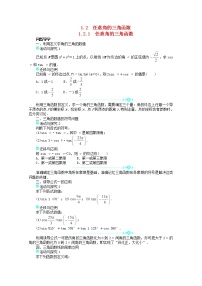 2020-2021学年1.2 任意的三角函数学案及答案