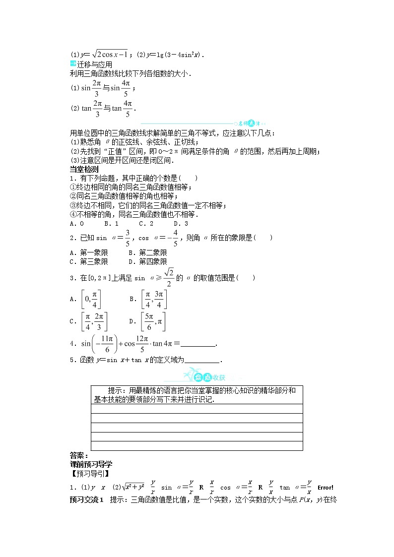 2013-2014学年高中数学 1.2.1《任意角的三角函数》目标导学 新人教A版必修4学案02
