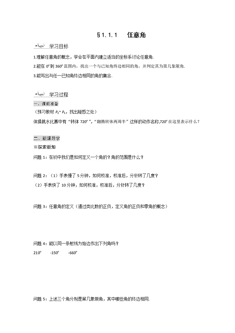 2013山东省高一数学人教A必修四1.1.1《任意角》导学案01