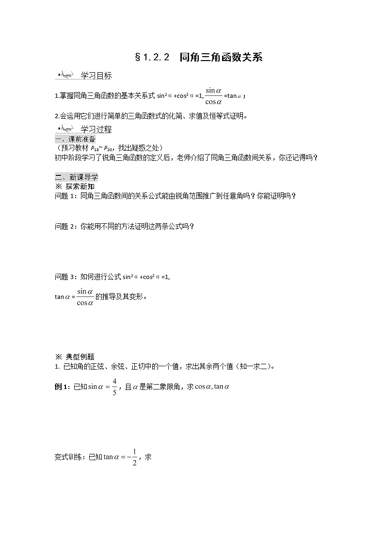 高一数学《1.2.2同角三角函数的基本关系》导学案新课程（新课标人教A版）必修四01