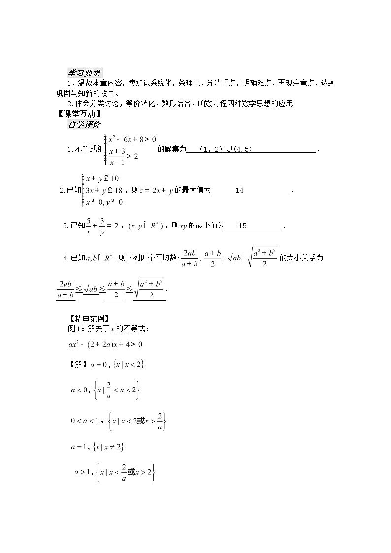 河南省安阳二中高二数学最新学案 第3章 第15课时 《不等式》复习课（教师版）（人教A版必修5）第2页