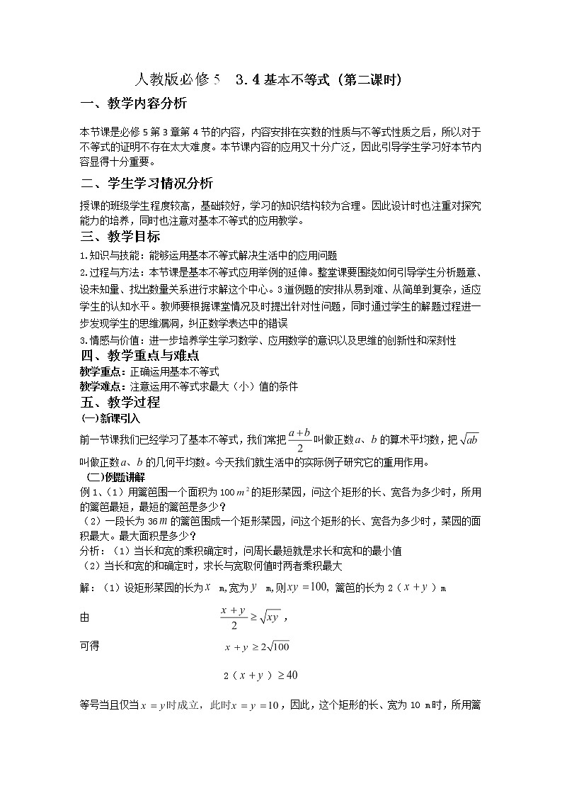 湖南省蓝山二中高一数学人教A版必修5：3.4《基本不等式》（2）教案学案第1页