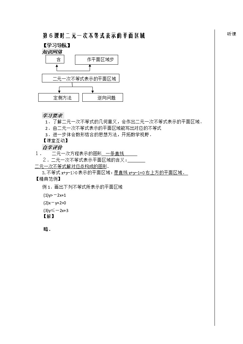 河南省安阳二中高二数学最新学案 第3章 第6课时 《二元一次不等式表示的平面区域》（教师版）（人教A版必修5）01