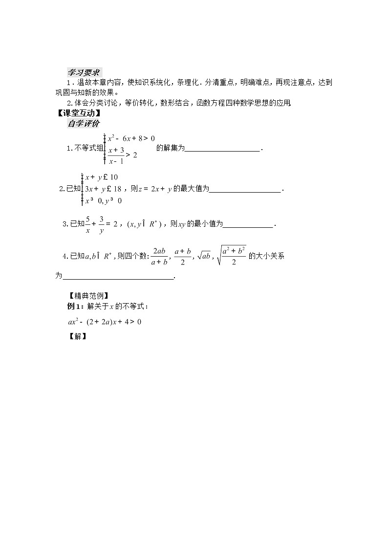 河南省安阳二中高二数学最新学案 第3章 第15课时 《不等式》复习课（学生版）（人教A版必修5）第2页