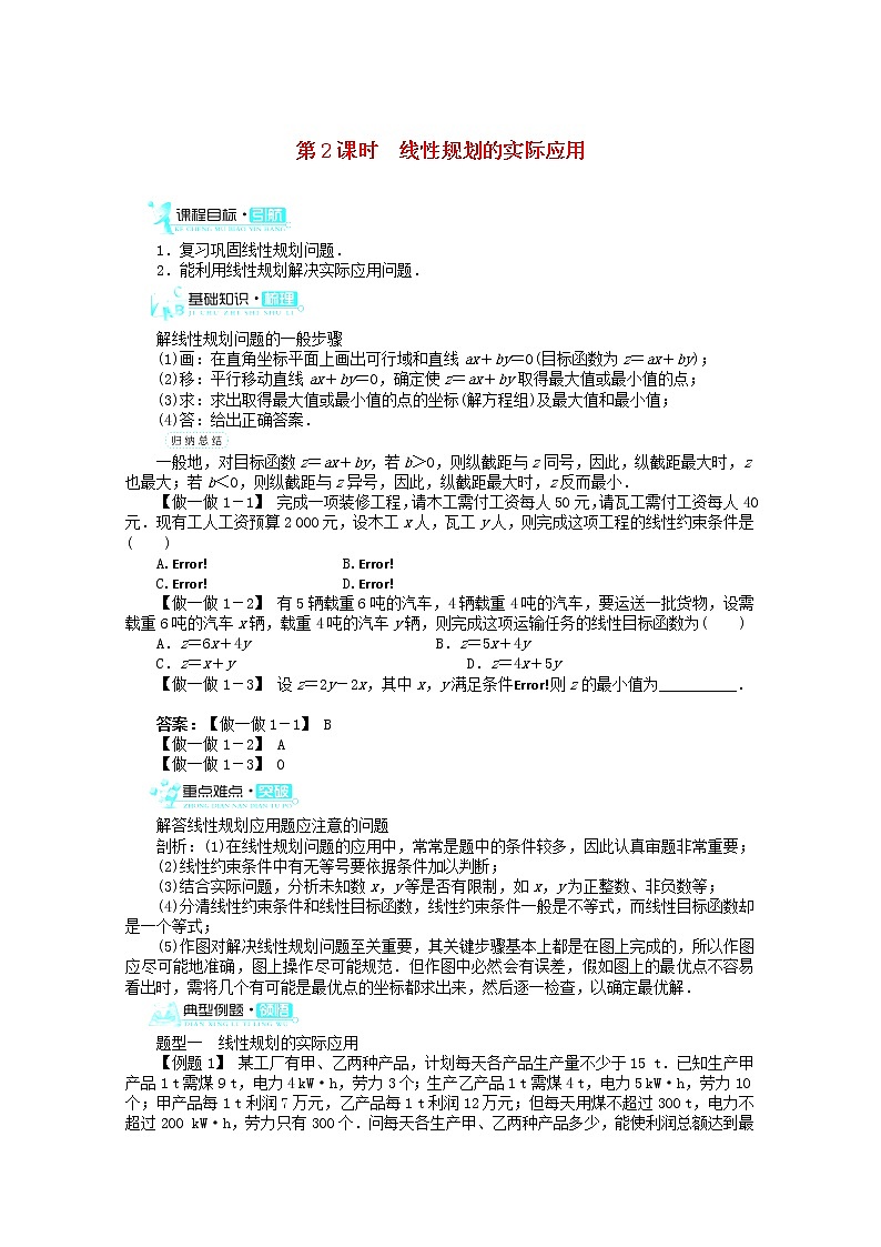 2013-2014学年高中数学 3.3.2《简单的线性规划问题》(第2课时)目标导学 新人教A版必修5学案第1页
