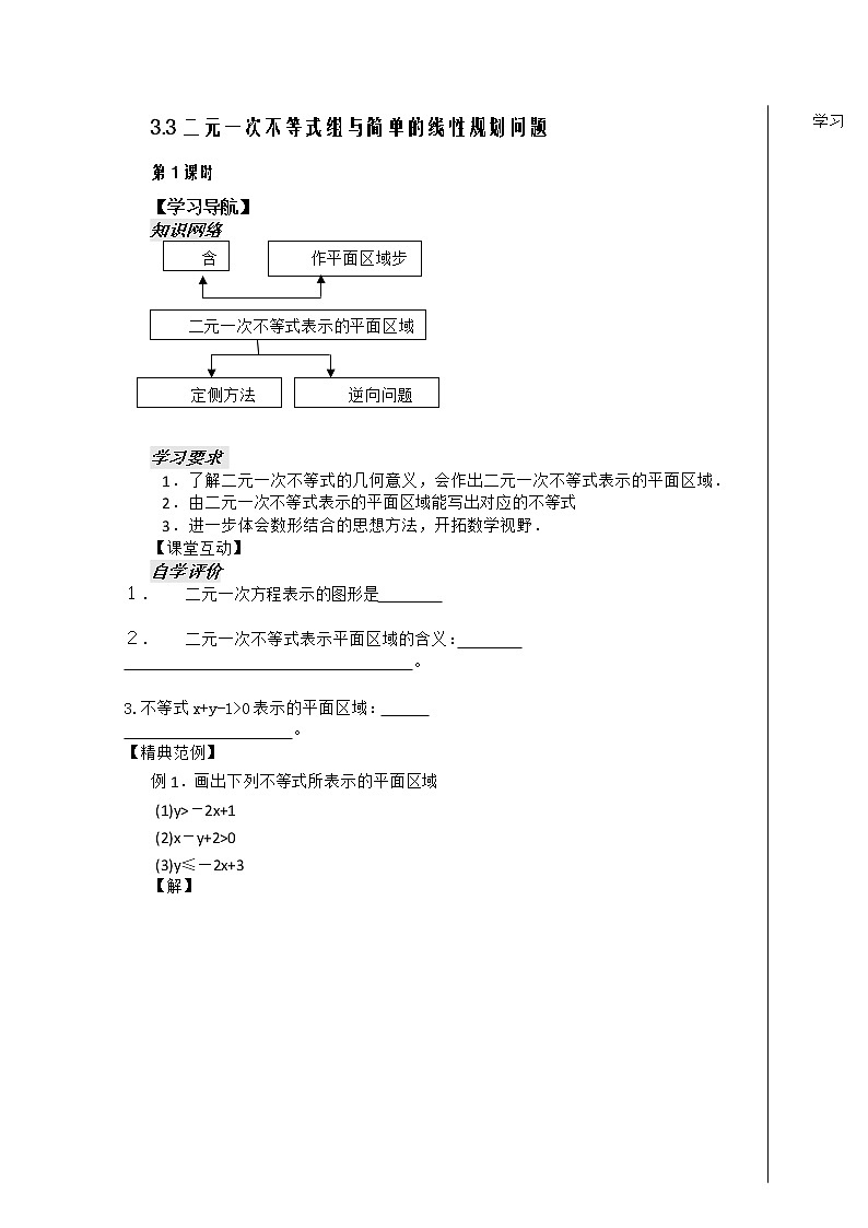 河南省安阳二中高二数学最新学案 第3章 第6课时 《二元一次不等式表示的平面区域》（学生版）（人教A版必修5）第1页