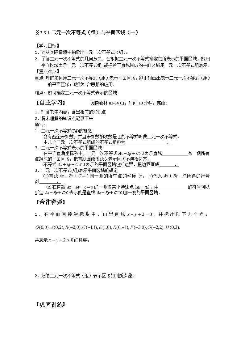 吉林省长春市实验中学高一数学人教A版必修五第三章《二元一次不等式（组）与平面区域》（一）导学案第1页