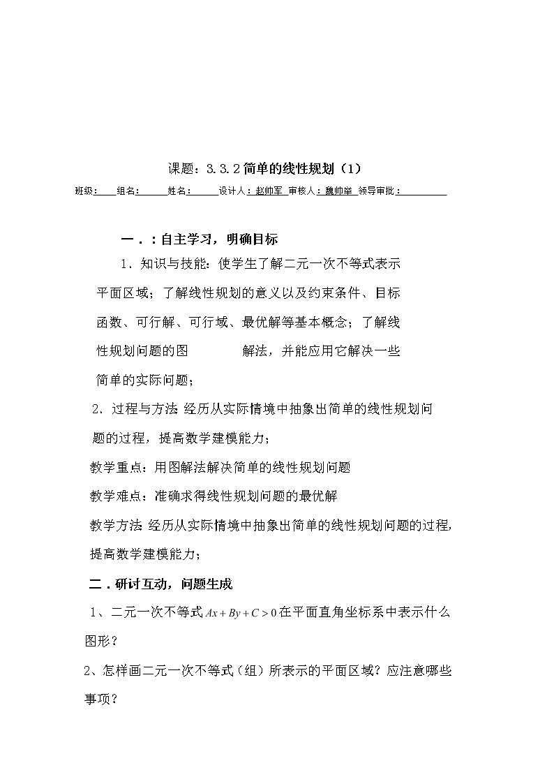 高二新课程数学《3.3.2简单的线性规划》导学案（新人教A版）必修五第1页