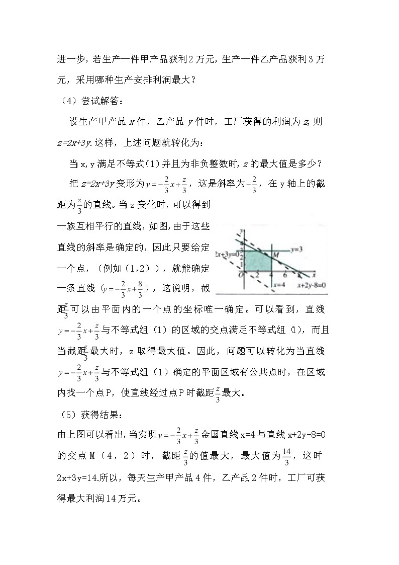 高二新课程数学《3.3.2简单的线性规划》导学案（新人教A版）必修五第3页