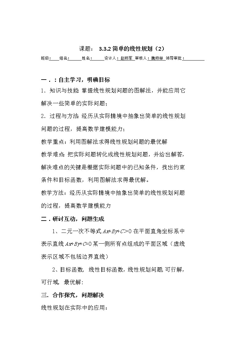 高二新课程数学《3.3.2简单的线性规划》导学案2（新人教A版）必修五第1页