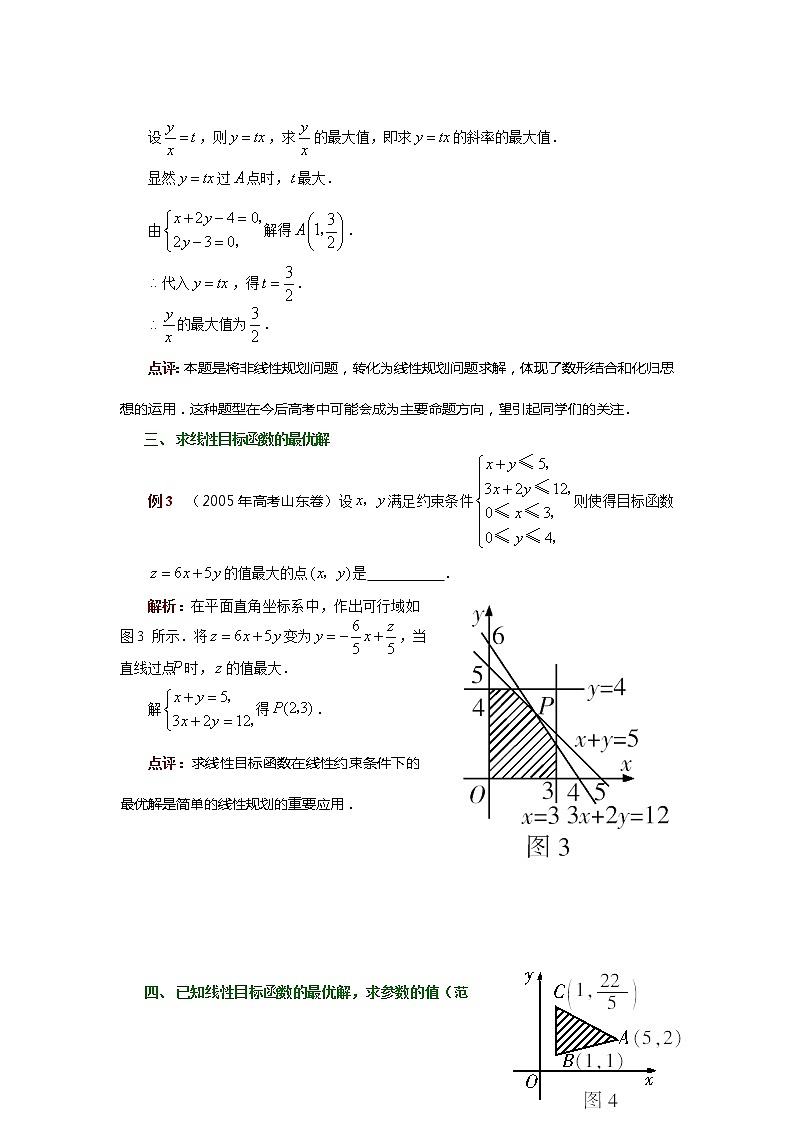 《二元一次不等式(组)与简单的线性规划问题》学案3（人教A版必修5）第2页