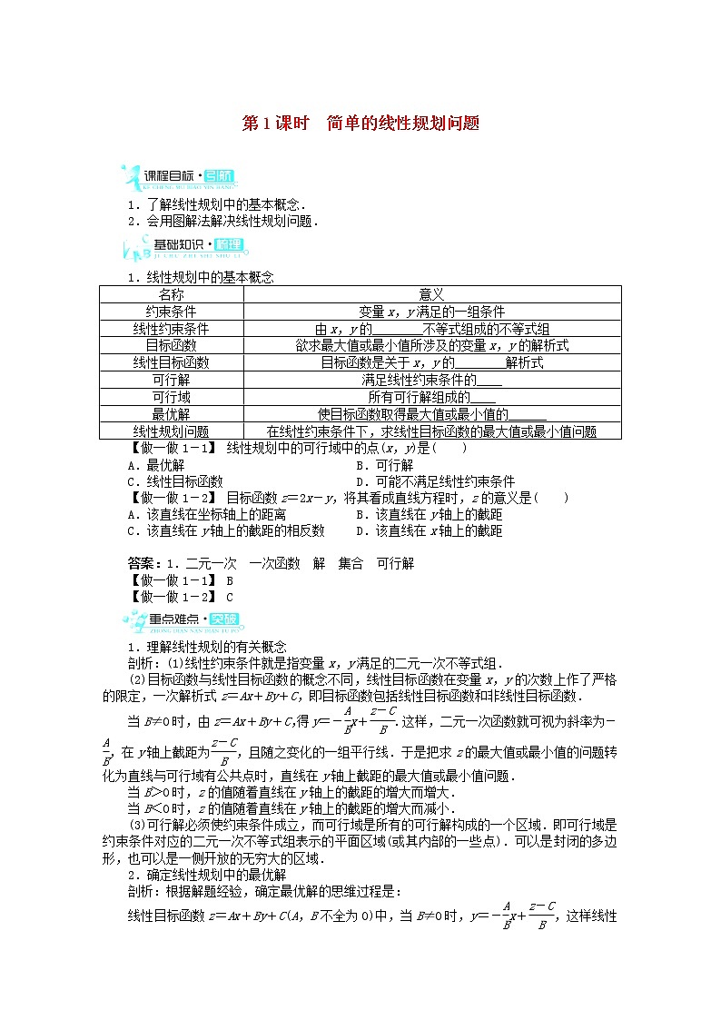 2013-2014学年高中数学 3.3.2《简单的线性规划问题》(第1课时)目标导学 新人教A版必修5学案第1页
