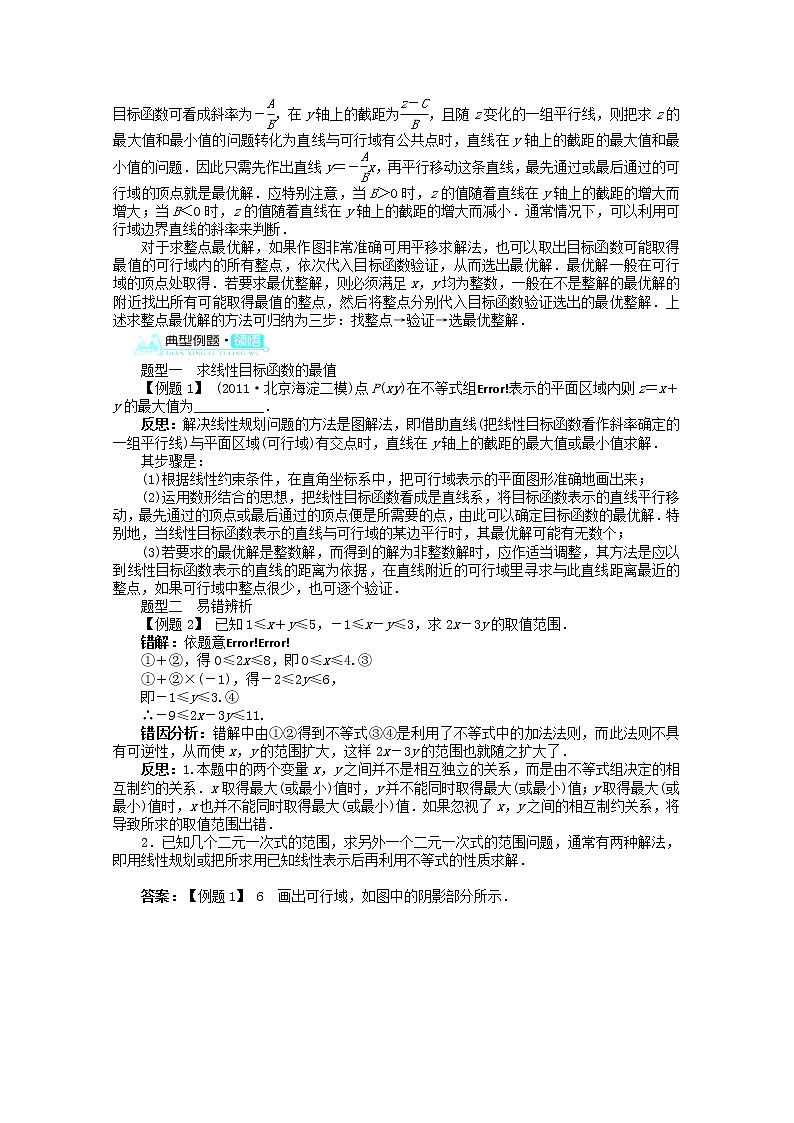 2013-2014学年高中数学 3.3.2《简单的线性规划问题》(第1课时)目标导学 新人教A版必修5学案第2页