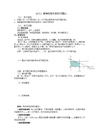 人教版新课标A必修53.3 二元一次不等式（组）与简单的线性学案