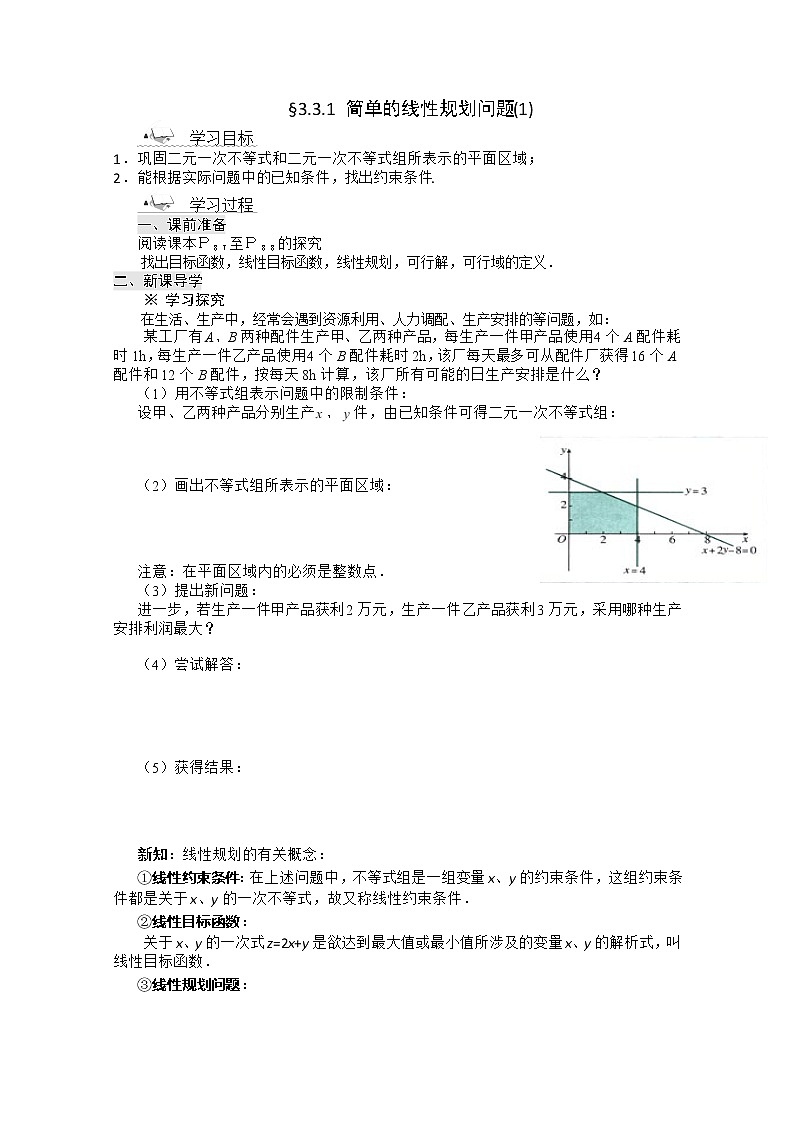 2012年高二数学学案：3.3.1简单的线性规划问题（人教A版必修5）第1页