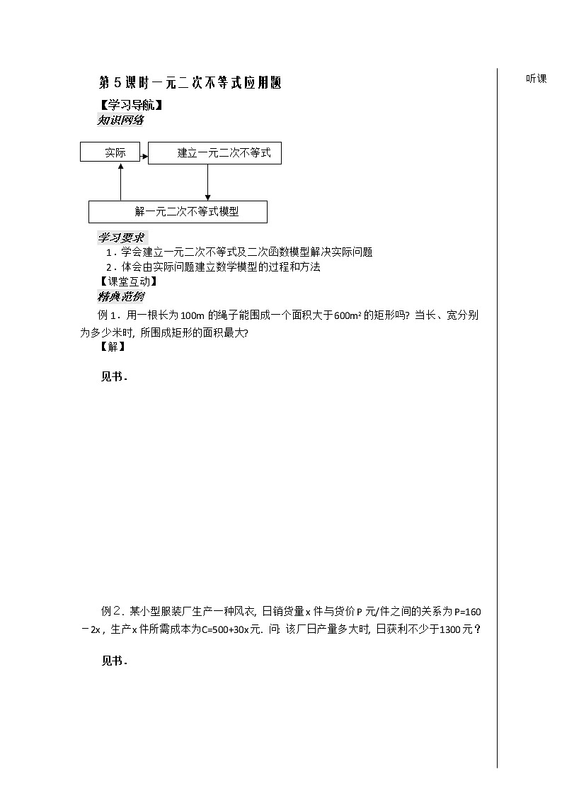 河南省安阳二中高二数学最新学案 第3章 第5课时 《一元二次不等式》应用题（教师版）（人教A版必修5）第1页