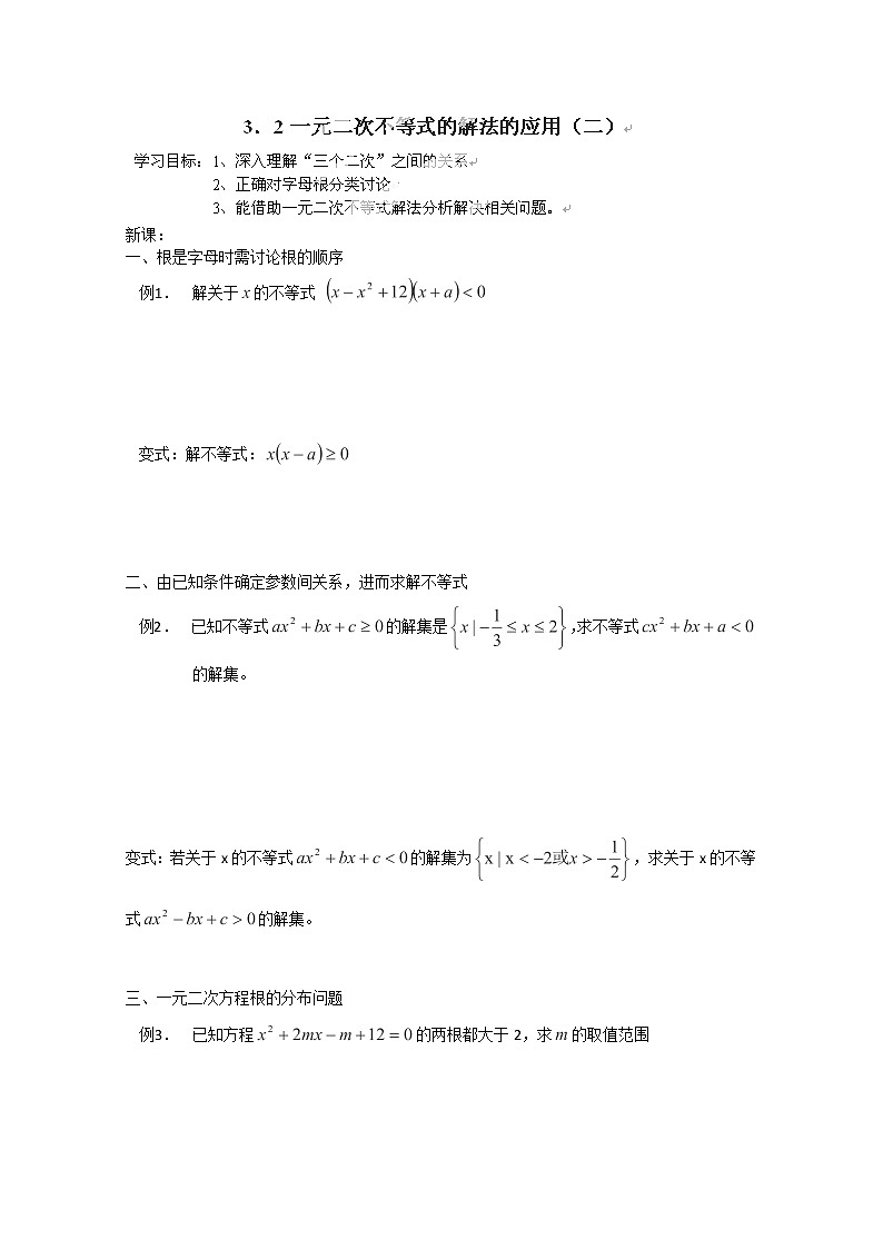 山东省聊城四中高二数学 3.2.3《一元二次不等式的解法的应用》（二）学案 （新人教A版必修5）01