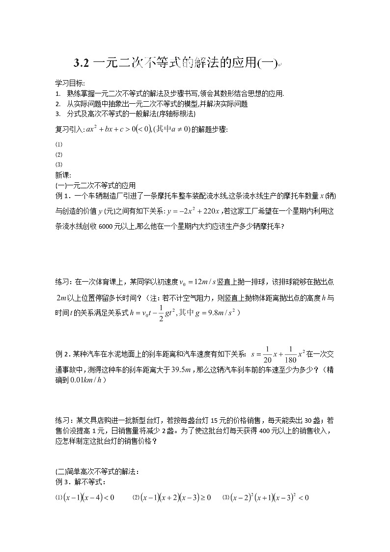山东省聊城四中高二数学 3.2.2《一元二次不等式的解法应用》（一）学案 （新人教A版必修5）01