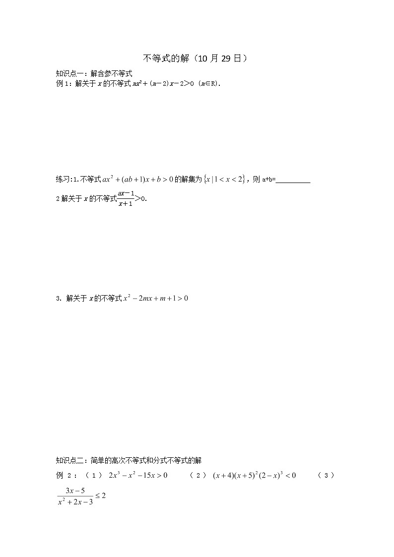 天津市武清区杨村第四中学高中数学人教必修5《不等式的解》学案（人教A版）01