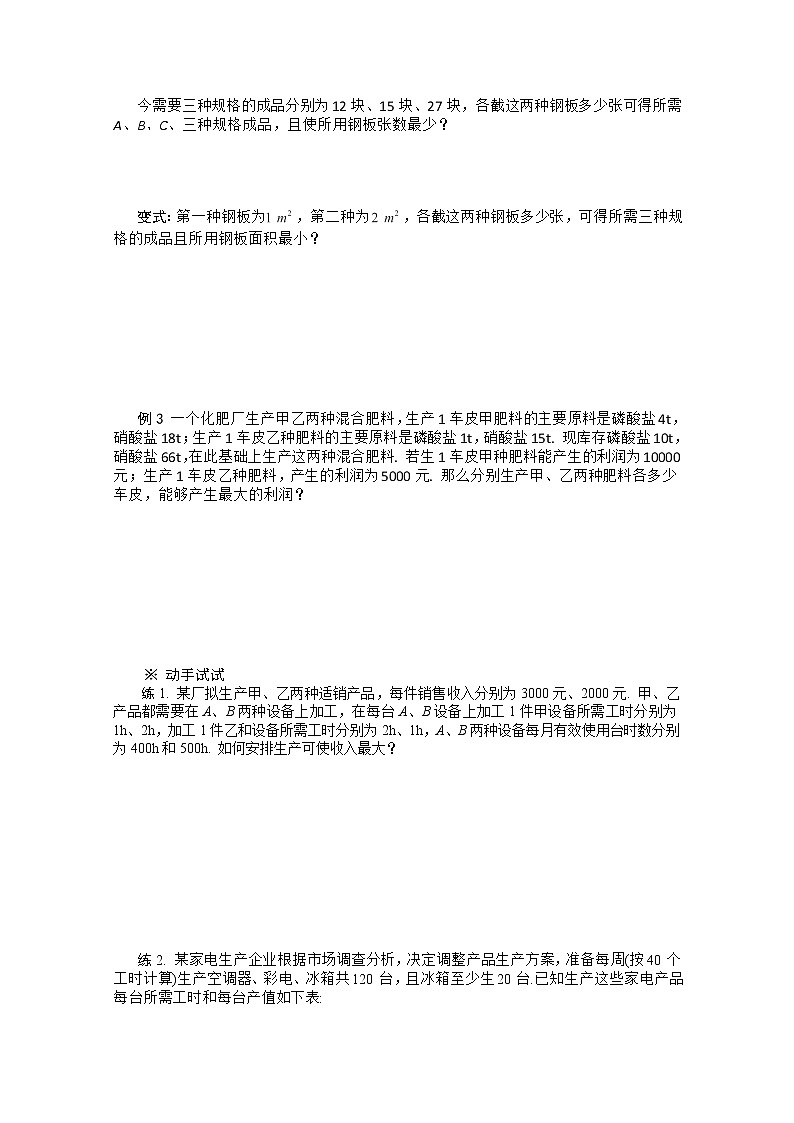 2012年高二数学学案：3.3.2简单的线性规划问题（人教A版必修5）02
