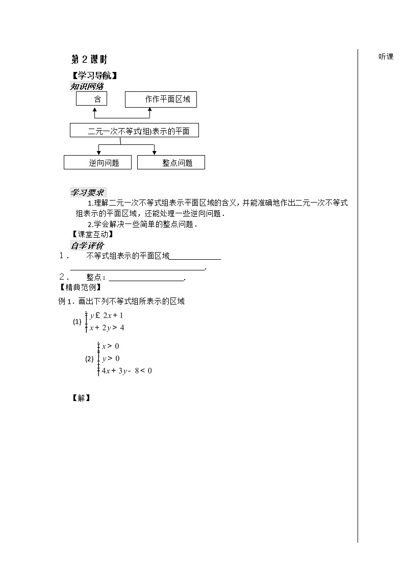 河南省安阳二中高二数学最新学案 第3章 第7课时 《二元一次不等式组表示的平面区域》（学生版）（人教A版必修5）01