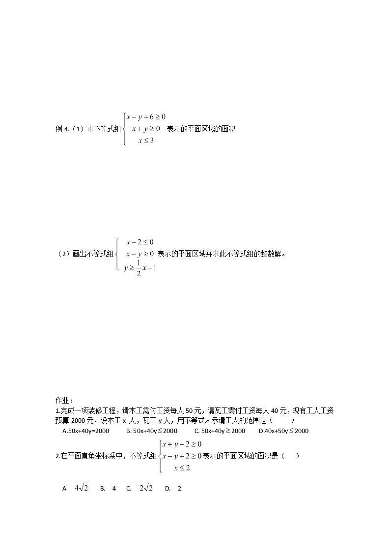 山东省聊城四中高二数学 3.3.1.2《二元一次不等式表示区域》(2)学案 （新人教A版必修5）02