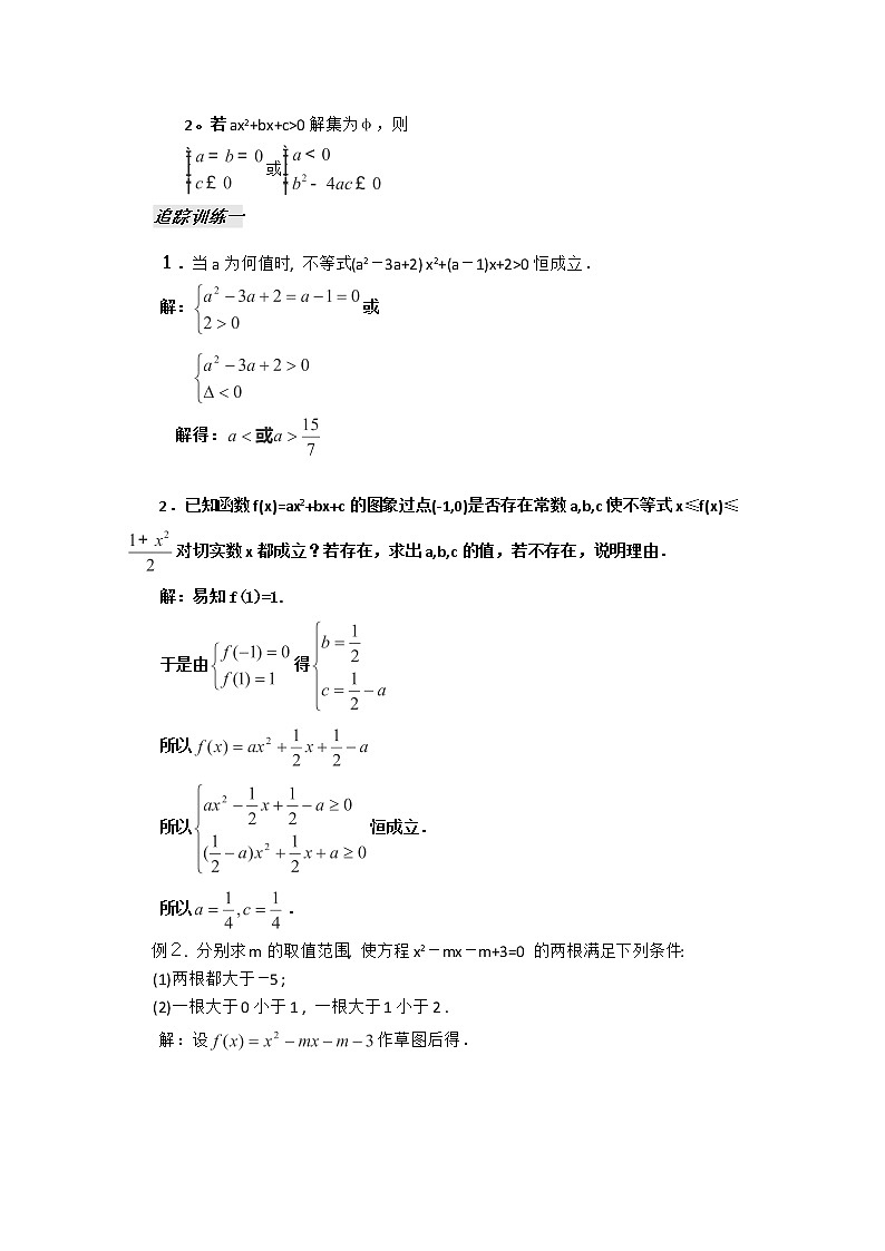河南省安阳二中高二数学最新学案 第3章 第4课时 《一元二次不等式》（3）（教师版）（人教A版必修5）第2页