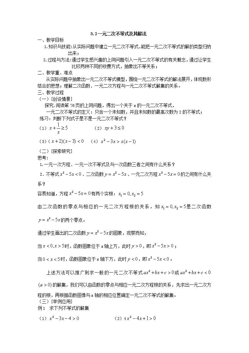 河北省张家口一中高中数学必修五第三章：《不等式解法》学案（人教版）第1页
