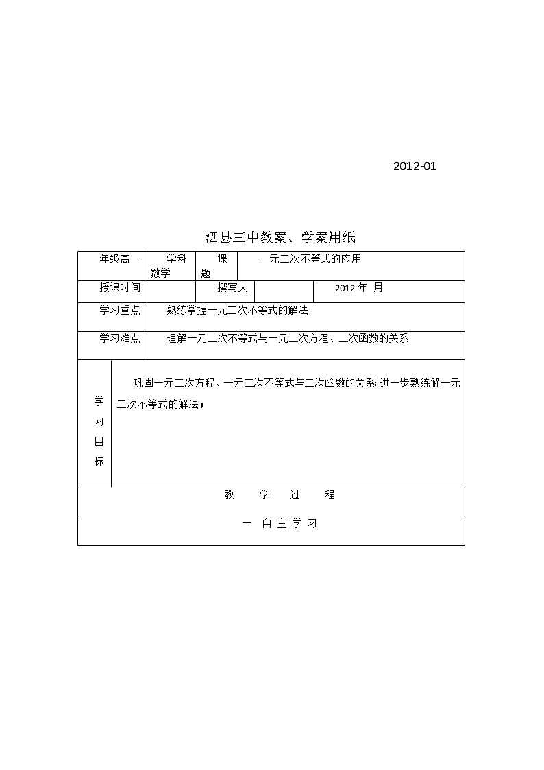安徽省泗县三中高中数学必修5第三章《一元二次不等式的应用》学案02