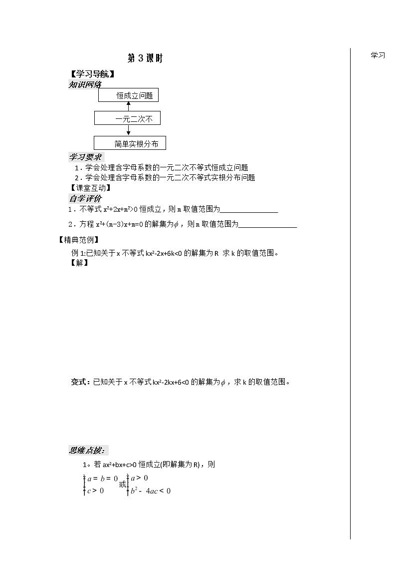 河南省安阳二中高二数学最新学案 第3章 第4课时 《一元二次不等式》（3）（学生版）（人教A版必修5）01