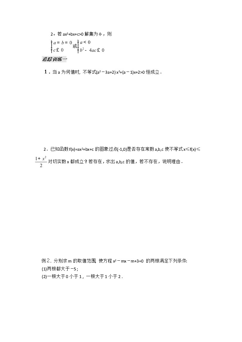 河南省安阳二中高二数学最新学案 第3章 第4课时 《一元二次不等式》（3）（学生版）（人教A版必修5）02