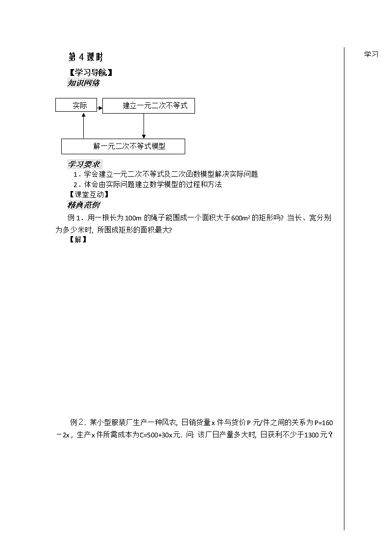 河南省安阳二中高二数学最新学案 第3章 第5课时 《一元二次不等式应用题》（学生版）（人教A版必修5）01