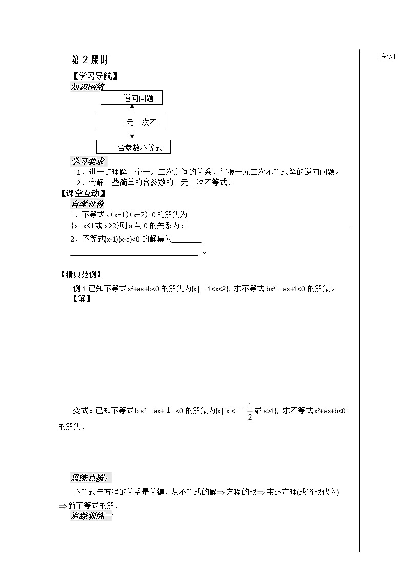 河南省安阳二中高二数学最新学案 第3章 第3课时 《一元二次不等式》（2）（学生版）（人教A版必修5）01