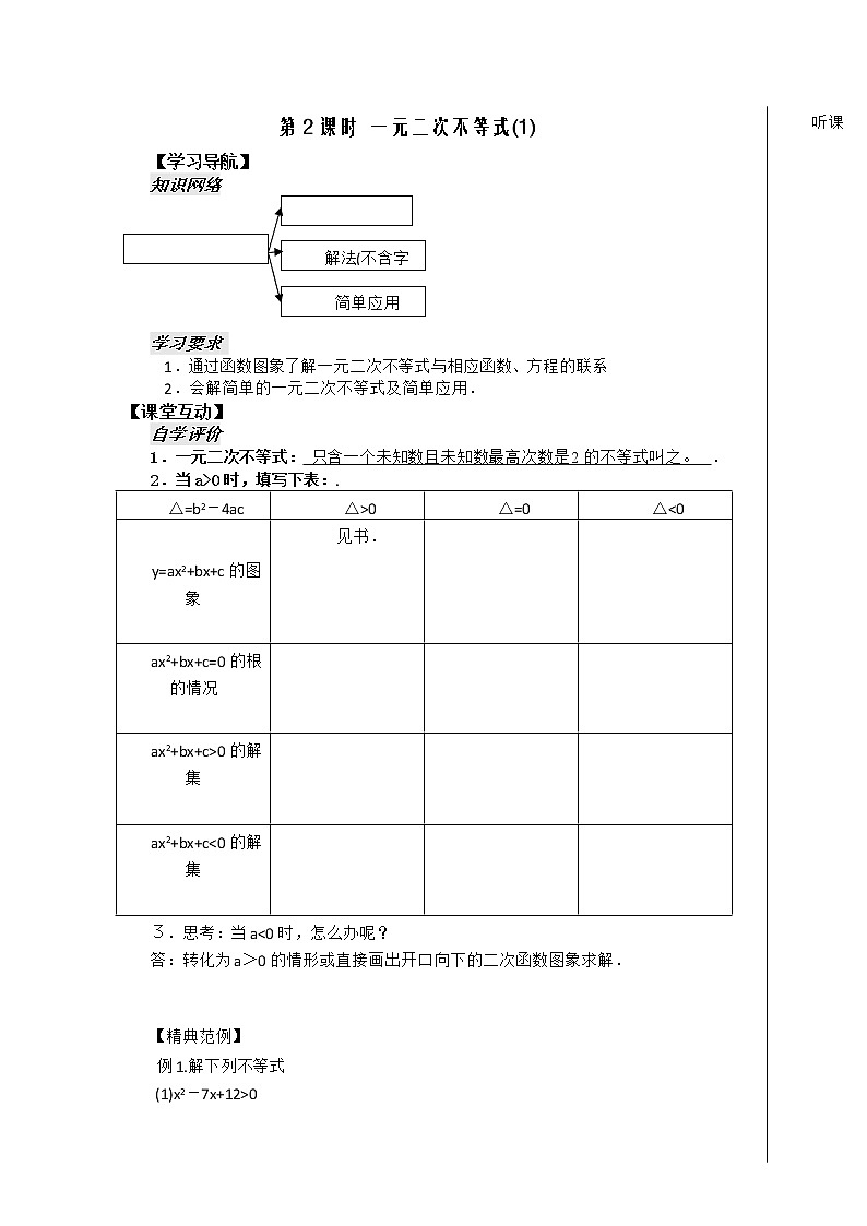 河南省安阳二中高二数学最新学案 第3章 第2课时 《一元二次不等式》（1）（教师版）（人教A版必修5）01
