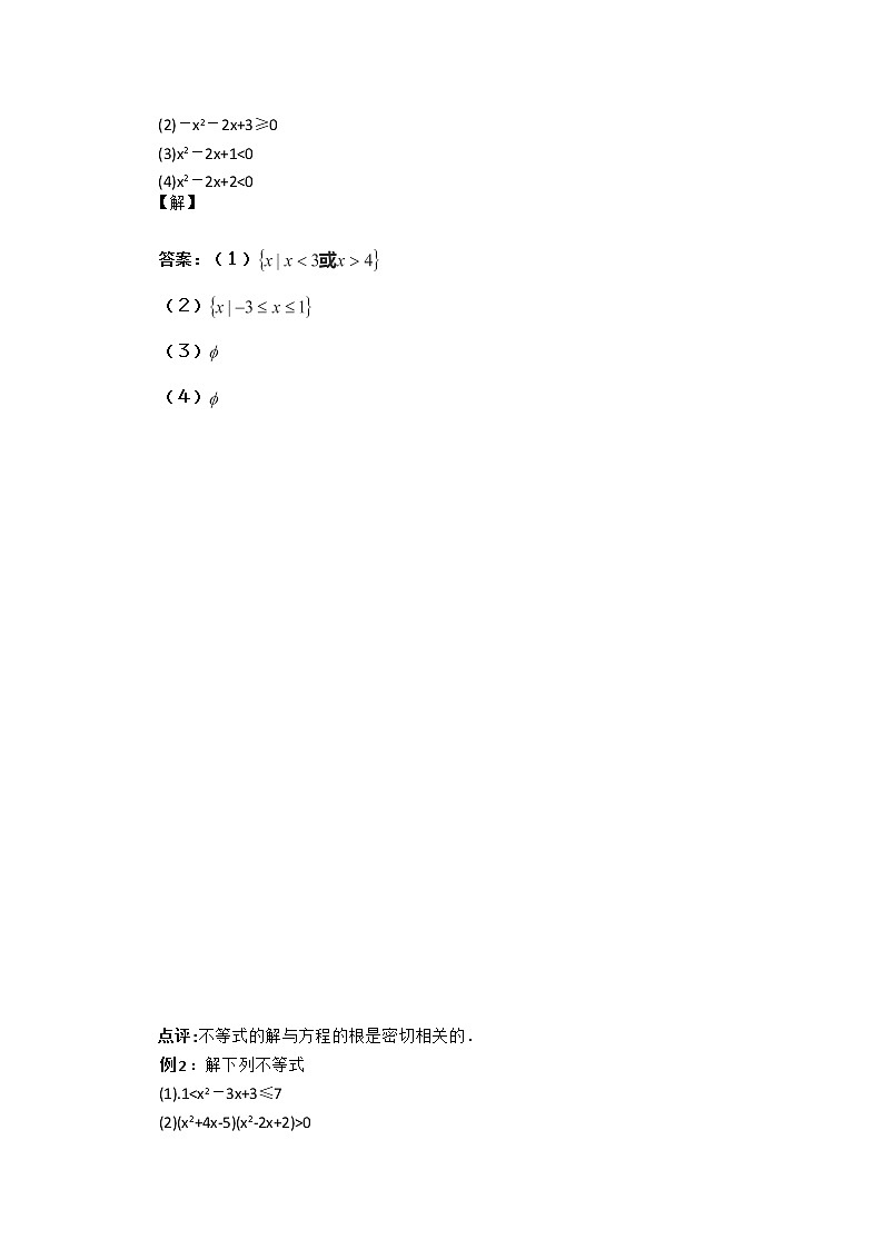 河南省安阳二中高二数学最新学案 第3章 第2课时 《一元二次不等式》（1）（教师版）（人教A版必修5）02