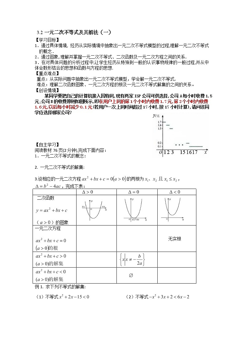吉林省长春市实验中学高一数学人教A版必修五第三章《一元二次不等式的解法》导学案01