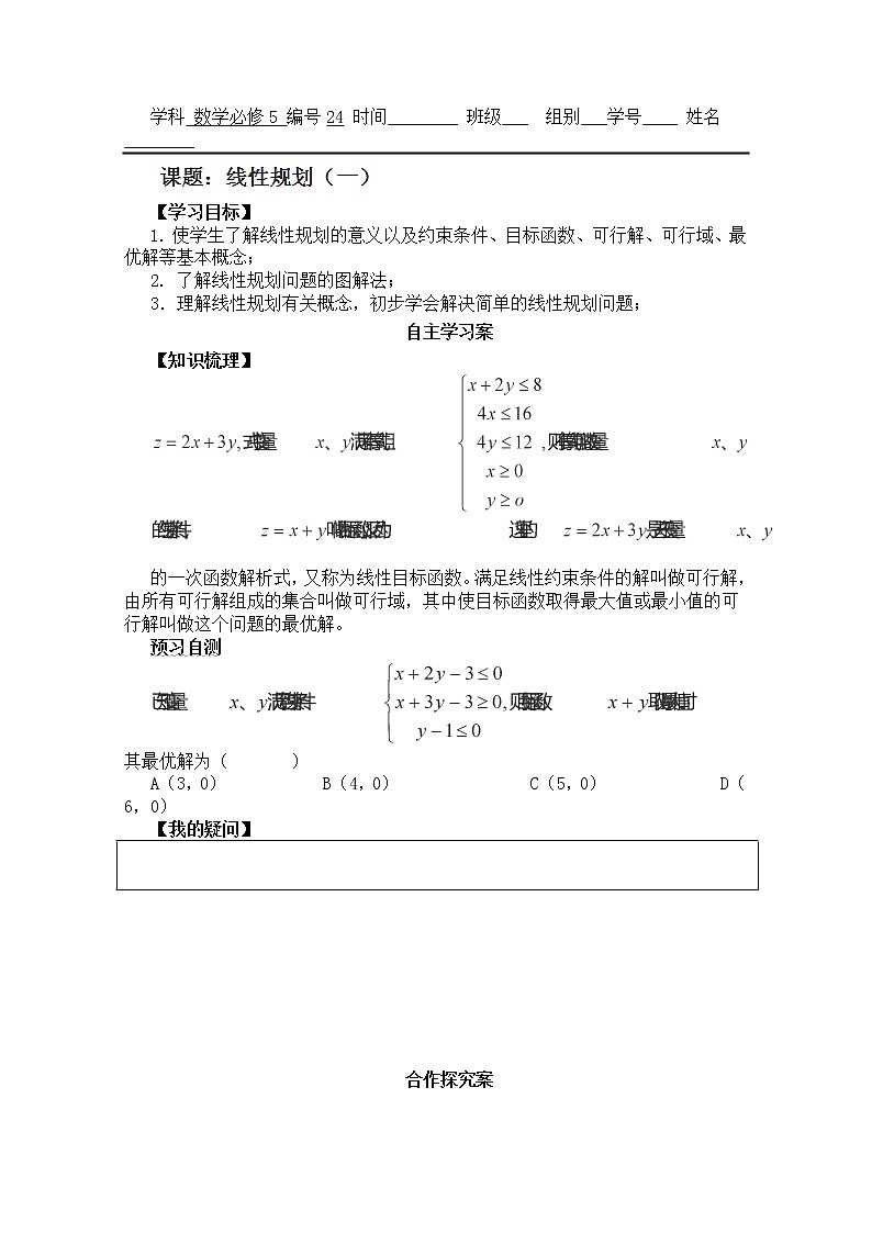 广东省佛山市顺德区罗定邦中学高中数学必修五《3.2线性规划》学案（1）01