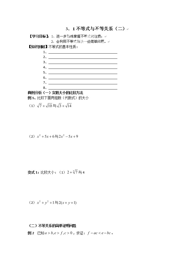 山东省聊城四中高二数学 3.1.2《不等式与不等关系》（二）学案 （新人教A版必修5）01