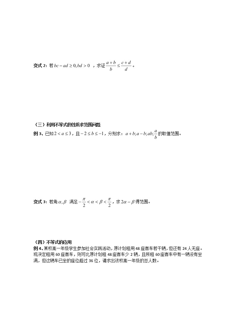 山东省聊城四中高二数学 3.1.2《不等式与不等关系》（二）学案 （新人教A版必修5）02