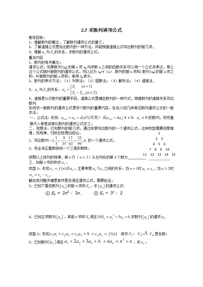 2013高二数学暑期学案：2.7求数列通项公式（新人教A版必修5）01