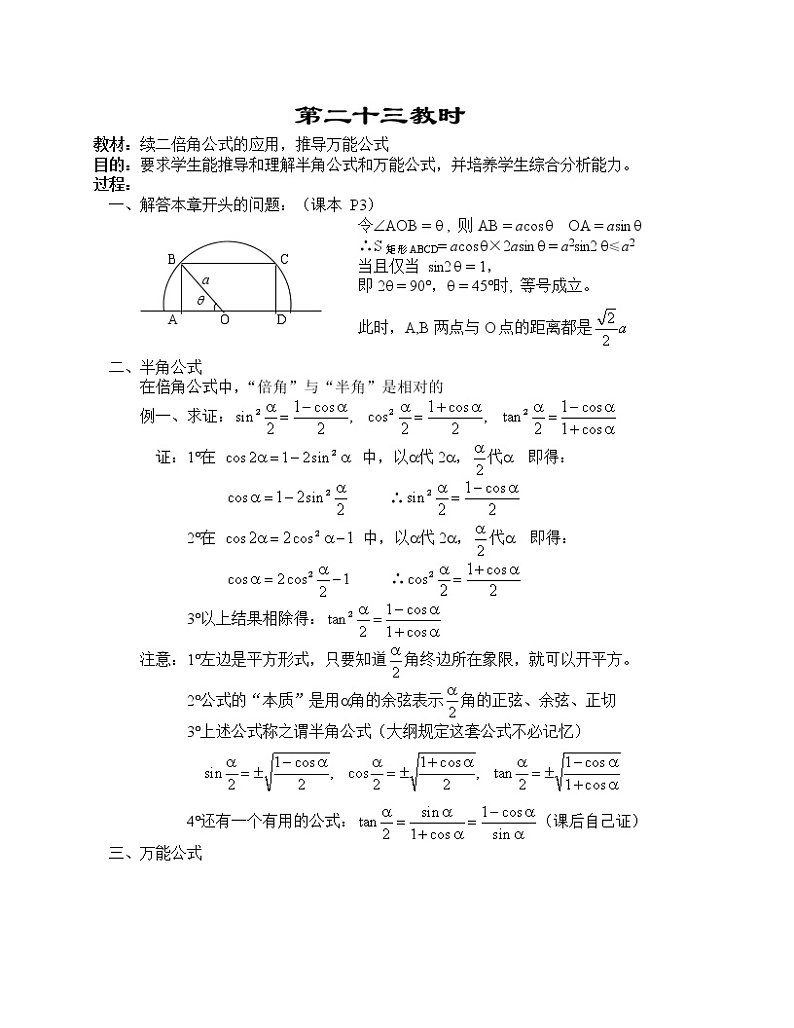高一数学第四章教案---续二倍角公式的应用，推导万能公式01