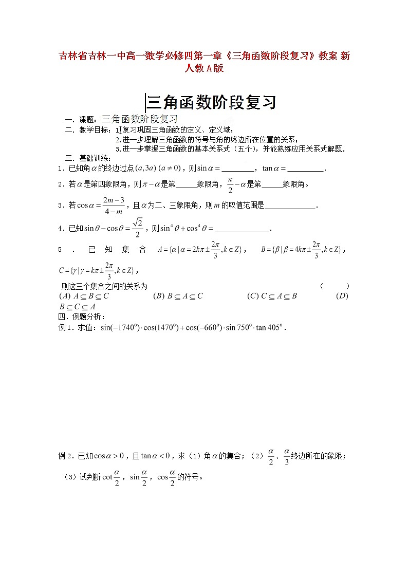 吉林省吉林一中高一数学 第一章《三角函数阶段复习》教案 新人教A版必修四01
