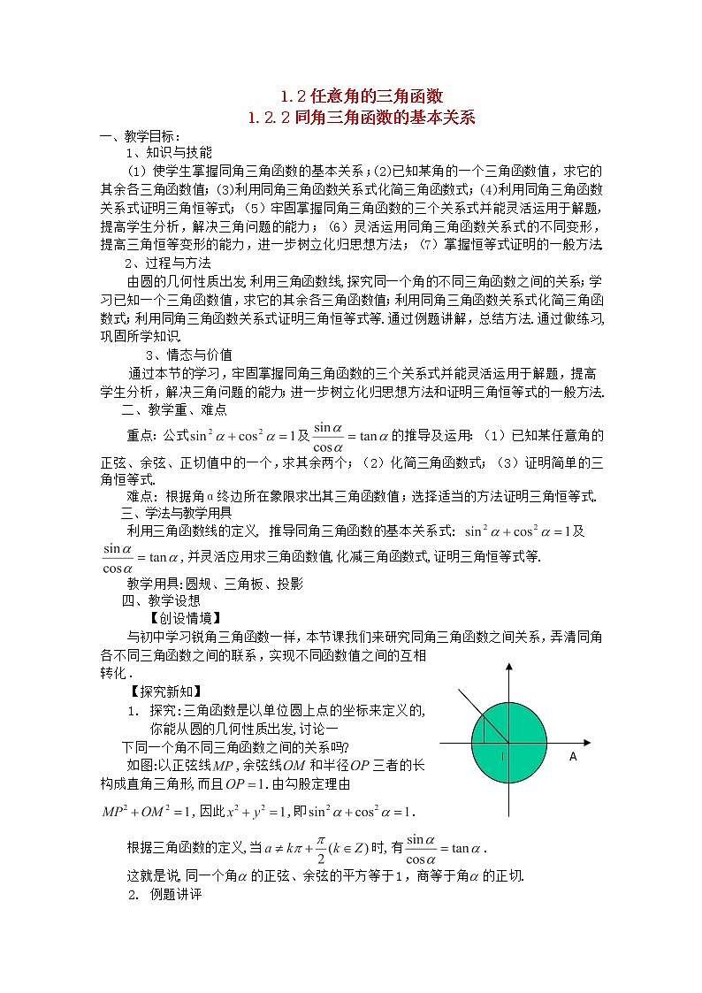 高中数学 第一章《同角三角函数的基本关系》教案 新人教A版必修401
