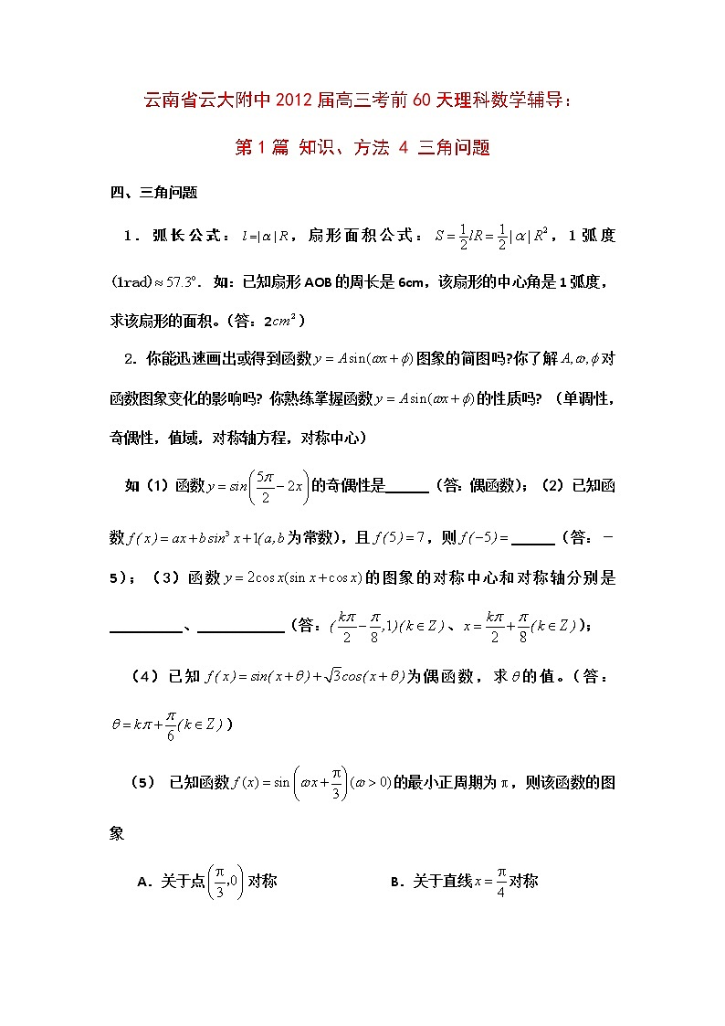云南省云大附中2012届高三考前60天理科数学教案：第1篇 知识、方法 4 三角问题01