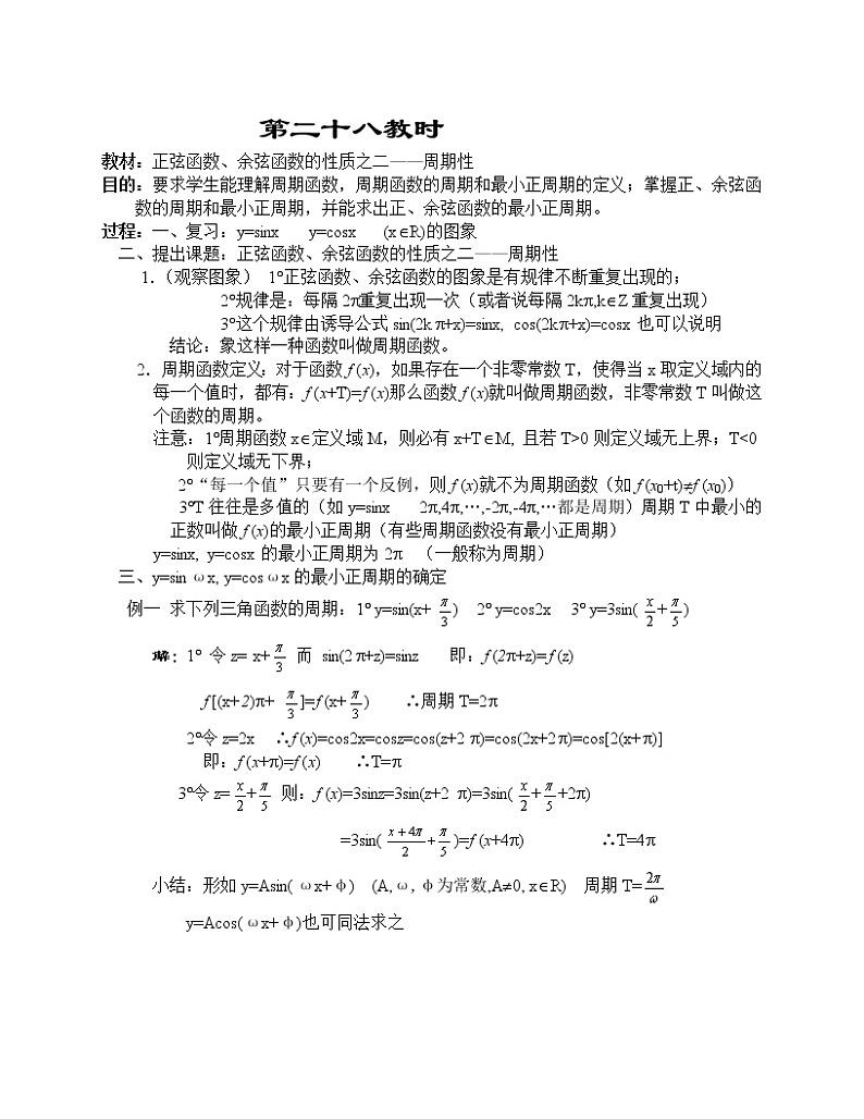 高一数学第四章教案---正弦函数、余弦函数的性质之二--周期性01