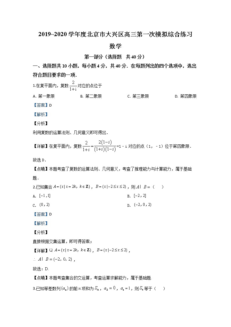 北京市大兴区2020届高三第一次模拟考试数学试题 Word版含解析第1页