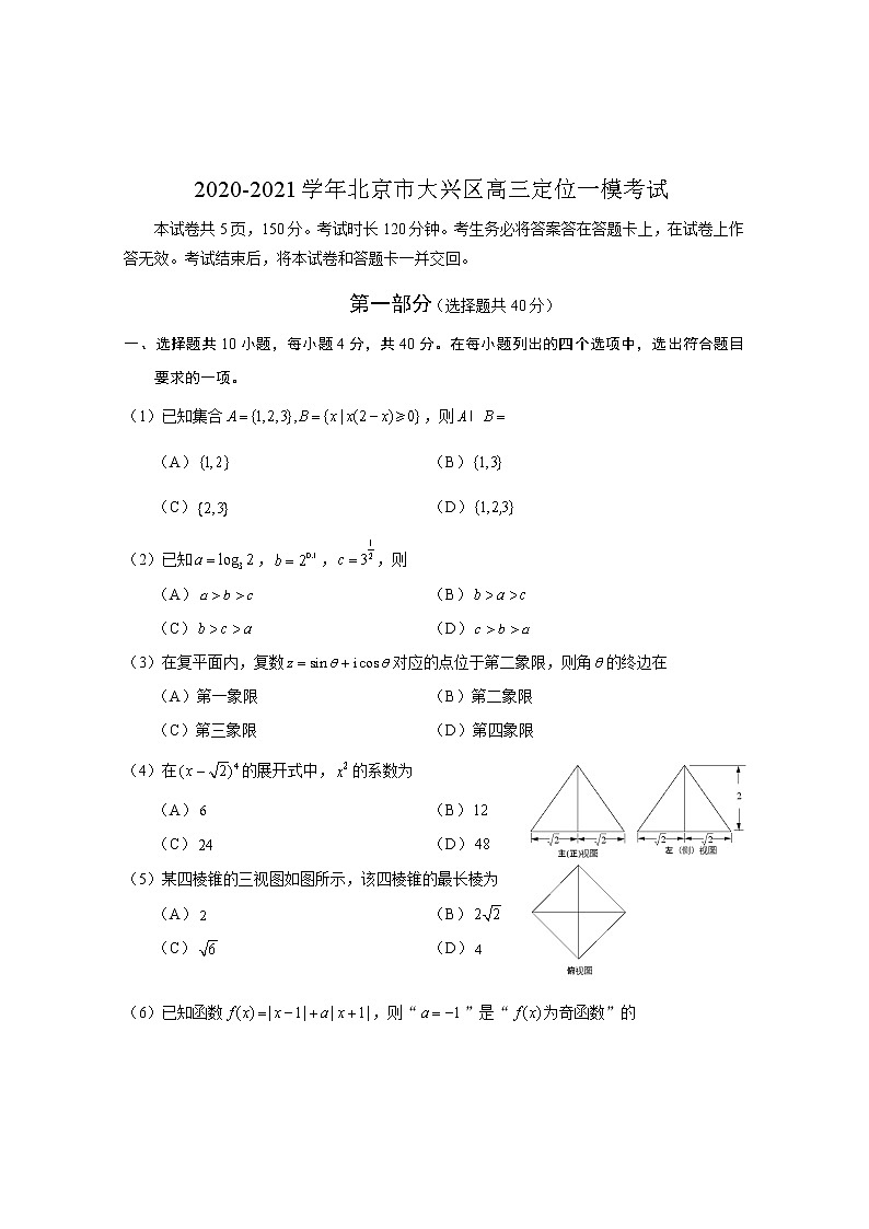 北京市大兴区2021届高三下学期4月定位考试（一模）数学试题 Word版含答案第1页