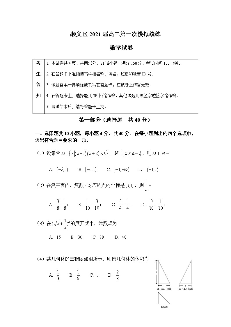 北京市顺义区2021届高三第一次模拟统练数学试题 Word版含答案01