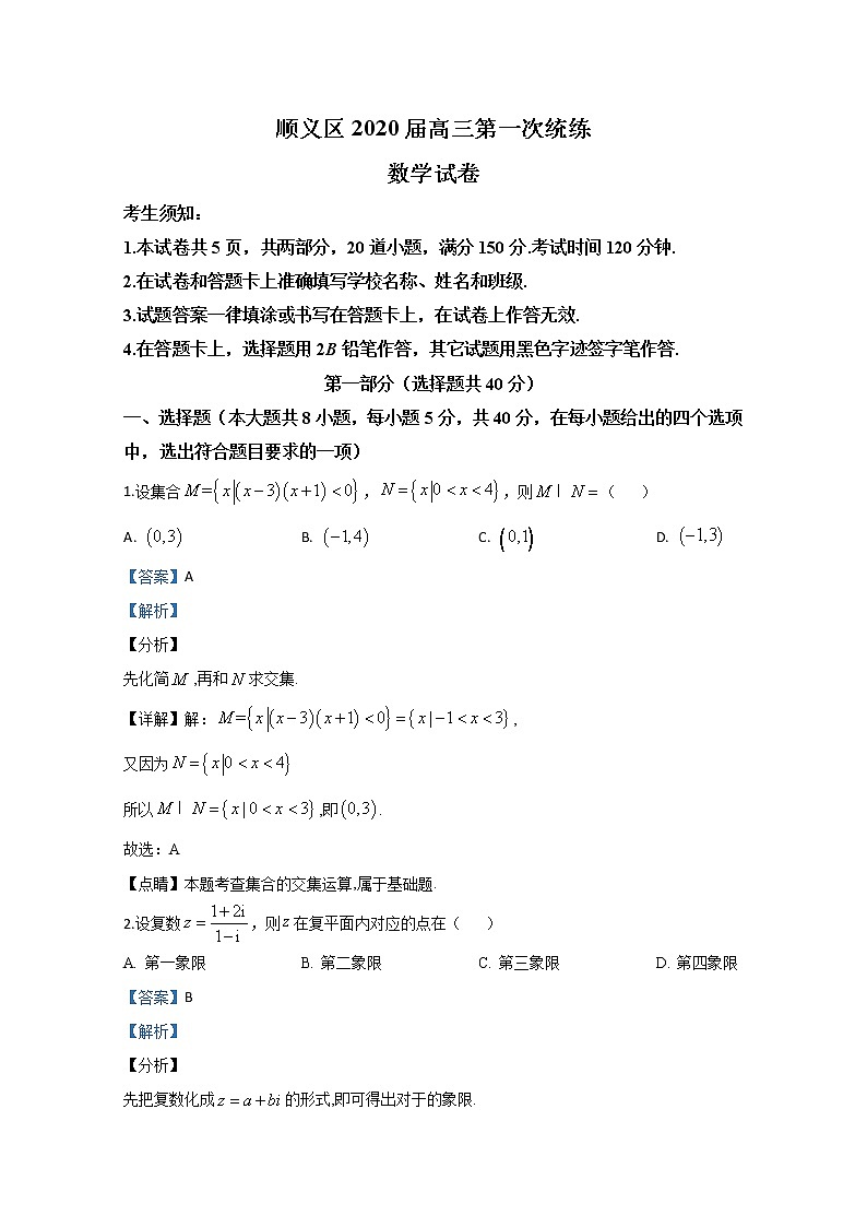北京市顺义区2020届高三第一次模拟考试数学试题 Word版含解析01
